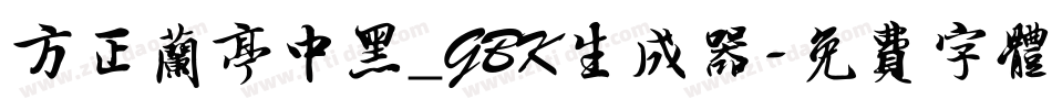 方正兰亭中黑_GBK生成器字体转换