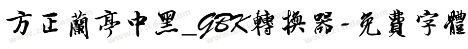 方正兰亭中黑_GBK转换器字体转换