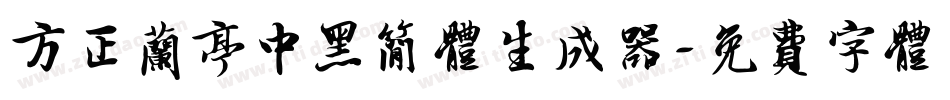 方正兰亭中黑简体生成器字体转换