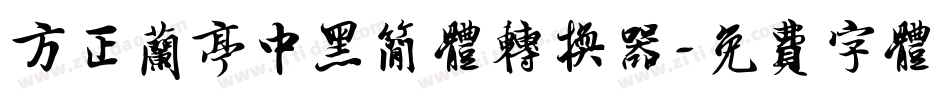 方正兰亭中黑简体转换器字体转换