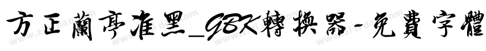 方正兰亭准黑_GBK转换器字体转换