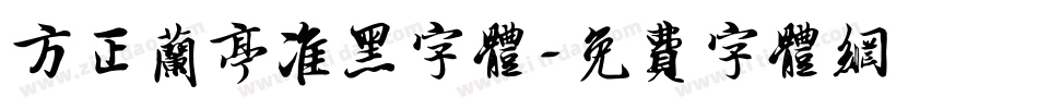 方正兰亭准黑字体字体转换