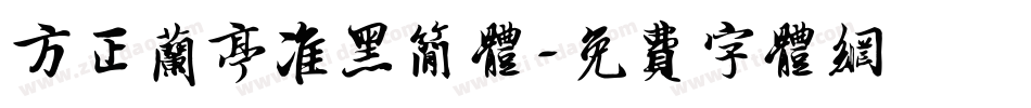 方正兰亭准黑简体字体转换