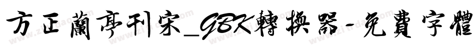 方正兰亭刊宋_GBK转换器字体转换