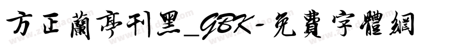 方正兰亭刊黑_GBK字体转换