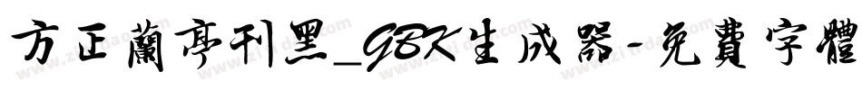 方正兰亭刊黑_GBK生成器字体转换