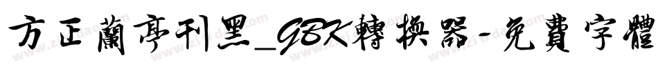 方正兰亭刊黑_GBK转换器字体转换