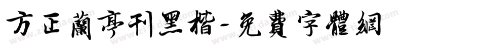 方正兰亭刊黑楷字体转换