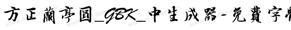 方正兰亭圆_GBK_中生成器字体转换