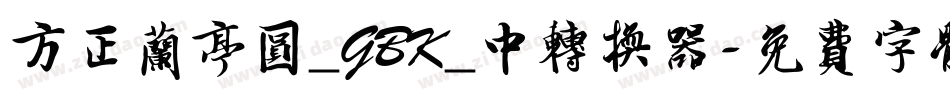 方正兰亭圆_GBK_中转换器字体转换