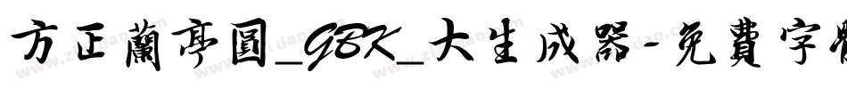 方正兰亭圆_GBK_大生成器字体转换