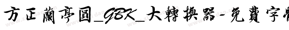 方正兰亭圆_GBK_大转换器字体转换