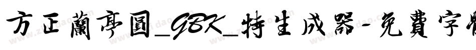 方正兰亭圆_GBK_特生成器字体转换