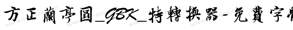 方正兰亭圆_GBK_特转换器字体转换