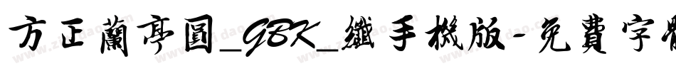 方正兰亭圆_GBK_纤手机版字体转换