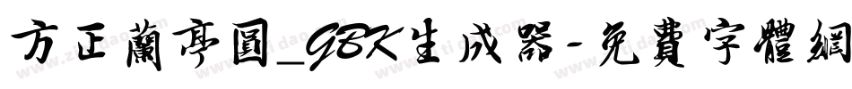 方正兰亭圆_GBK生成器字体转换