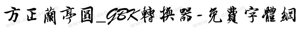 方正兰亭圆_GBK转换器字体转换