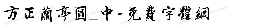 方正兰亭圆_中字体转换