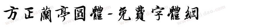 方正兰亭圆体字体转换