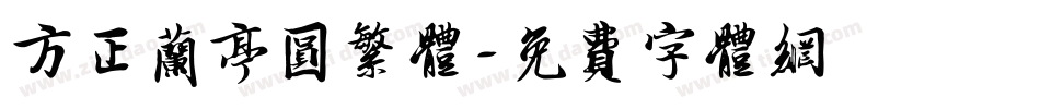 方正兰亭圆繁体字体转换