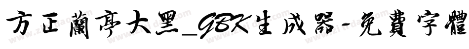 方正兰亭大黑_GBK生成器字体转换