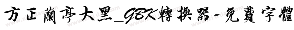 方正兰亭大黑_GBK转换器字体转换