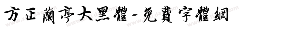 方正兰亭大黑体字体转换