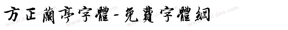 方正兰亭字体字体转换