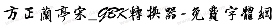 方正兰亭宋_GBK转换器字体转换