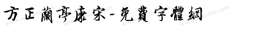 方正兰亭康宋字体转换