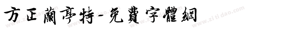 方正兰亭特字体转换