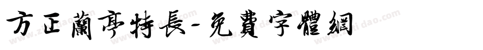 方正兰亭特长字体转换