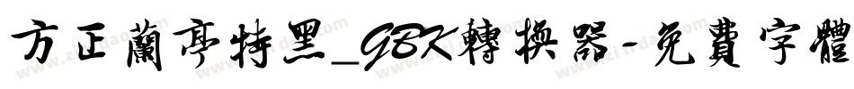 方正兰亭特黑_GBK转换器字体转换