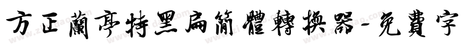 方正兰亭特黑扁简体转换器字体转换