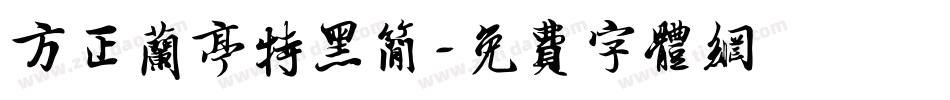 方正兰亭特黑简字体转换