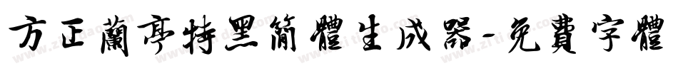 方正兰亭特黑简体生成器字体转换