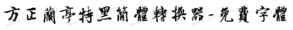 方正兰亭特黑简体转换器字体转换