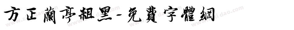 方正兰亭粗黑字体转换