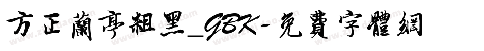 方正兰亭粗黑_GBK字体转换