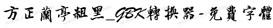 方正兰亭粗黑_GBK转换器字体转换