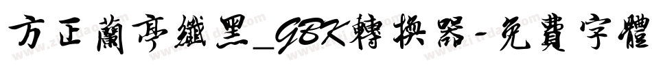 方正兰亭纤黑_GBK转换器字体转换