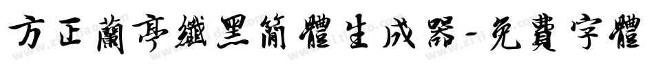 方正兰亭纤黑简体生成器字体转换