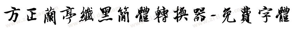 方正兰亭纤黑简体转换器字体转换