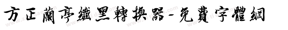 方正兰亭纤黑转换器字体转换