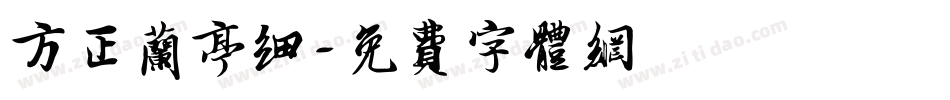 方正兰亭细字体转换