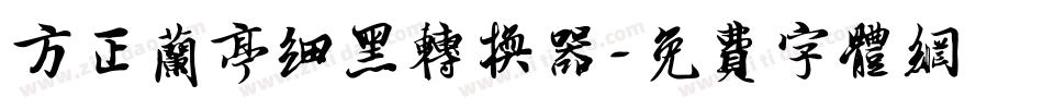 方正兰亭细黑转换器字体转换