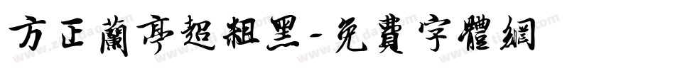 方正兰亭超粗黑字体转换