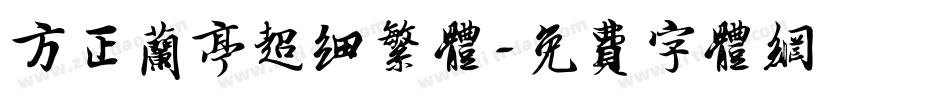 方正兰亭超细繁体字体转换