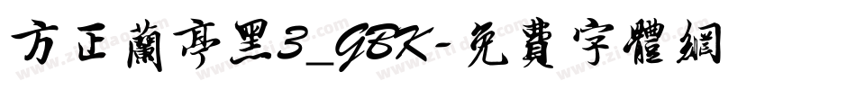 方正兰亭黑3_GBK字体转换