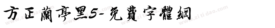 方正兰亭黑5字体转换